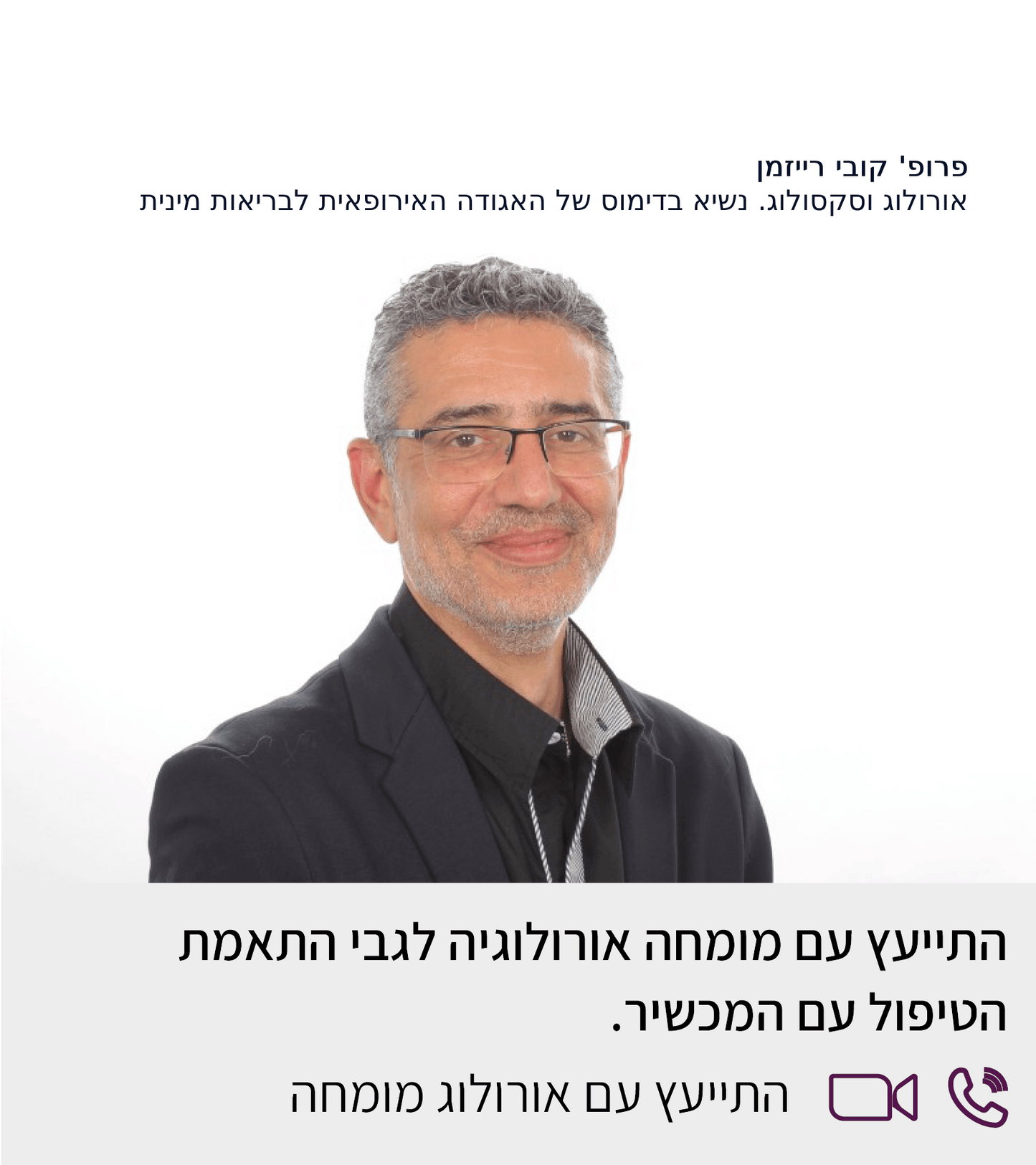 יעוץ עם אורולוג מומחה