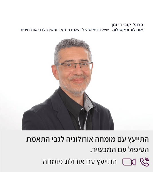 יעוץ עם אורולוג מומחה