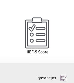 שאלון עצמי לבדיקת רמת התיפקוד המיני - בחן את עצמך האם אתה סובל מבעיות תיפקוד זיקפתי